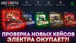 СУПЕР СЛИВНЫЕ ШАНСЫ  НА КЕЙС БАТЛЕ ! ВЗЛОМАЛ CASE-BATTLE ИЛИ НЕТ!  ДО ТОПОВОГО СКИНА НА КЕЙС БАТЛЕ !