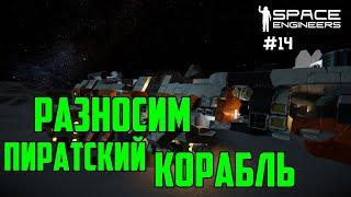 Прохождение Space Engineers ► Сценарий Solar System - #14 Разносим пиратский корабль