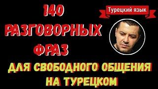 ▶️140 РАЗГОВОРНЫХ ФРАЗ ДЛЯ СВОБОДНОГО ОБЩЕНИЯ НА ТУРЕЦКОМ