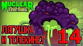 Секретный этаж - Оазис / Босс Мама (Mom) - лягушка-переросток? :D / Nuclear Throne прохождение