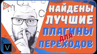 Лучшие плагины для монтажа | Как сделать переход на видео | Звук перехода и набор ПЛЮШЕК