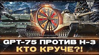 GPT-75 ПРОТИВ H-3 - КТО КРУЧЕ?! + АУКЦИОН НА ВЫБОР ТАНКА!