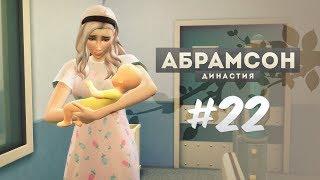 The Sims 4: Династия Абрамсон | Роды второго ребенка - #22