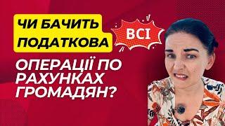 Чи бачить податкова усі операції по рахунках громадян?