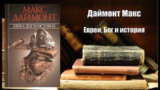 Аудиокнига, История, Евреи, Бог и история - Даймонт Макс