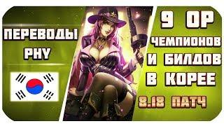 Топ 9 лучших Сборок И Чемпионов патча 8.18 в Корее от Phy (League of Legends)