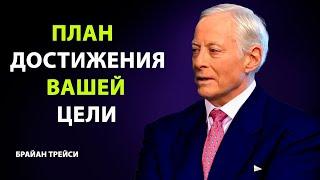 Брайан Трейси  Как составить план достижения цели  План действий