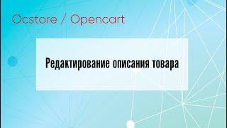  Редактирование описания товара в Opencart  Видео Уроки  #opencart #osctore #первосайт