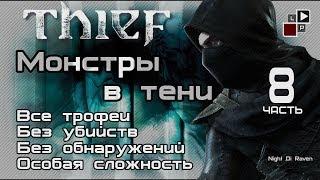 Thief (без убийств) | Часть 8 - Монстры в тени