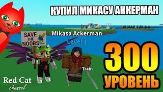 СДЕЛАЛ REBIRTH НА 300 УРОВНЕ В СИМУЛЯТОРЕ КУРИНОЙ ФЕРМЫ | Egg Farm Simulator roblox | Купил Микасу