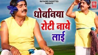 साँझ होने को आई धोबनिया रोटी नाये लाई | Dhobaniya Roti Naye Layi | Shekh Chilli | Dehati Video Song