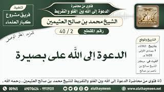 2 - 40 الدعوة إلى الله على بصيرة - الدعوة إلى الله بين الغلو والتفريط - ابن عثيمين