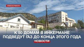 Строительство газопровода к 50 домам в Инкермане завершат к октябрю