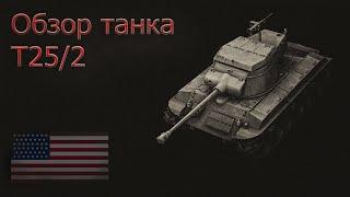 Обзор танка T25/2 - World of Tanks Blitz