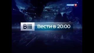 Заставка "Вести в 20:00" (Россия-1, 2014-2015)