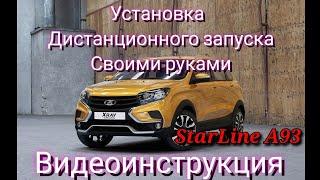 Lada XRAY Робот. Установка сигнализации с автозапуском Starline А93 Своими руками.