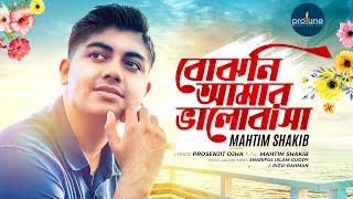 Bojhoni Amar Bhalobasa | বোঝনি আমার ভালোবাসা | Mahtim Shakib | Prosenjit Ojha | Bangla New Song 2024