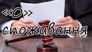 Суд по 0 споживанню виграно! Але не все так просто