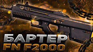 STALCRAFT | С НУЛЯ ДО FN F2000 TACTICAL | БАРТЕР СТАЛКРАФТ | ЧАСТЬ 1