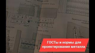 Какие ГОСТы и нормы нужно знать для проектирования металла?