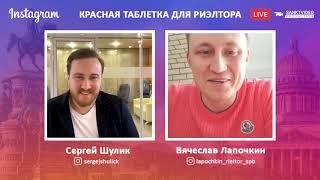 Красная таблетка для Риэлторов – Вячеслав Лапочкин