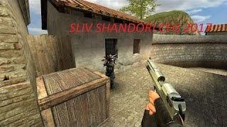 [СЛИВ] SHANDORI AIM CFG 2017 css v34 |best cfg for css old