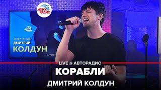 Дмитрий Колдун - Корабли (LIVE @ Авторадио)