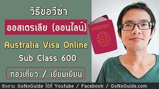 วิธีขอวีซ่าออสเตรเลีย แบบออนไลน์ (ท่องเที่ยว/เยี่ยมเยียน) Sub Class 600 | GoNoGuide Visa