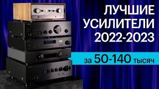 Самые популярные усилители 2022-2023 за 50-140 тысяч рублей