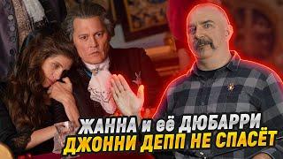 Клим Жуков,  Марина Таничева.  Жанна Дюбарри: как Пьер Ришар и Джонни Депп Жанну не поделили