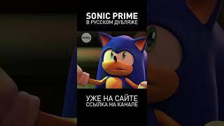 СОНИК ВСТРЕТИЛ БИГА... В ШТАНАХ?!  #sonicprime #соникпрайм #соник