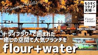 【虎ノ門ヒルズランチ】フラワーアンドウォーター《もうすぐリタイア夫婦vlog》 flour+water 人気のブランチ Toranomon Hills lunch / CHAFFEE’S TRAVEL