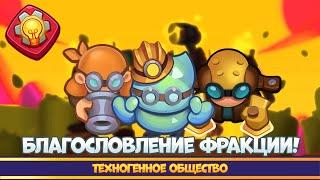 Фракция недели. Техногенное общество. Умножение. Rush Royale