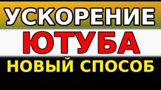 СДЕЛАЙ ЭТО и YouTube БЫСТРО УСКОРИТСЯ! Как обойти блокировку Ютуб, КАК БЫСТРО ВЕРНУТЬ СКОРОСТЬ ЮТУБ