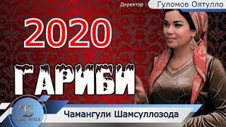 Чамангули Шамсулозода - Гариби 2020 овози зинда