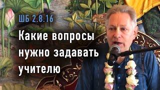 2025-06-21 - ШБ 2.8.16 - Какие вопросы нужно задавать учителю
