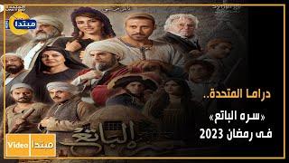 دراما المتحدة.. «سره الباتع» فى رمضان 2023يوتيوب