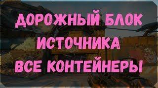 Дорожный Блок Источника - Расположение Всех Контейнеров, Сундуков Ковчега (Rage 2)