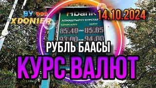 КУРС ВАЛЮТ || Валюта баасы Рубль Доллар Евро Кыргызстан 14.10.2024