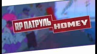 РП ПАТРУЛЬ, ОБОЗРЕВАЮ HOMEY RP