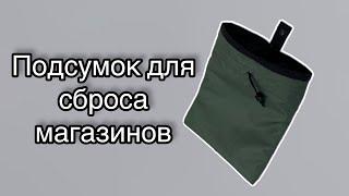 Как сшить подсумок для сброса магазинов - Шьём для наших