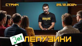 СРОЧНО! ТЦК - ГЕРОИ!!! ЗЕЛЕНСКИЙ ИДЁТ В НАТО, НО НУЖНО ПОТЕРПЕТЬ. ВОЙСКА МАКРОНА В ЗАДРИЩЕНСКЕ.