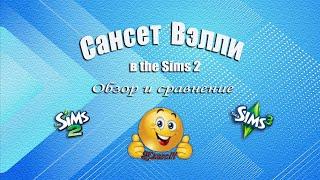 Сансэт Вэлли в the Sims 2 и в the Sims 3. Обзор и сравнение. Часть 1