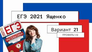 Подробное решение ЕГЭ 2021 Ященко | Вариант 21 | Профильный уровень 1-12