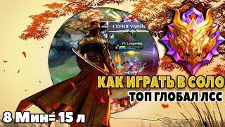 ТОП МИРА ЛСС • УЧИСЬ ТАЩИТЬ В СОЛО MOBILE LEGENDS | ЛСС МОБАЙЛ ЛЕГЕНД