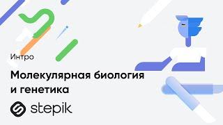 Молекулярная биология и генетика