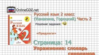 Страница 114 Словарь синонимов «Предлоги» - Русский язык 2 класс (Канакина, Горецкий) Часть 2