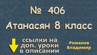 406 ГДЗ по геометрии 8 класс Атанасян - ромб