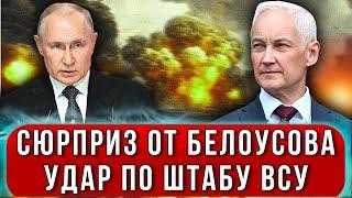 Срочно с фронта! Жёсткий удар ВС РФ по Штабу ВСУ в Сумах - умный ход Белоусова сорвал планы врага