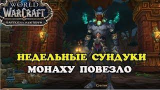 Недельные сундуки WOW BFA